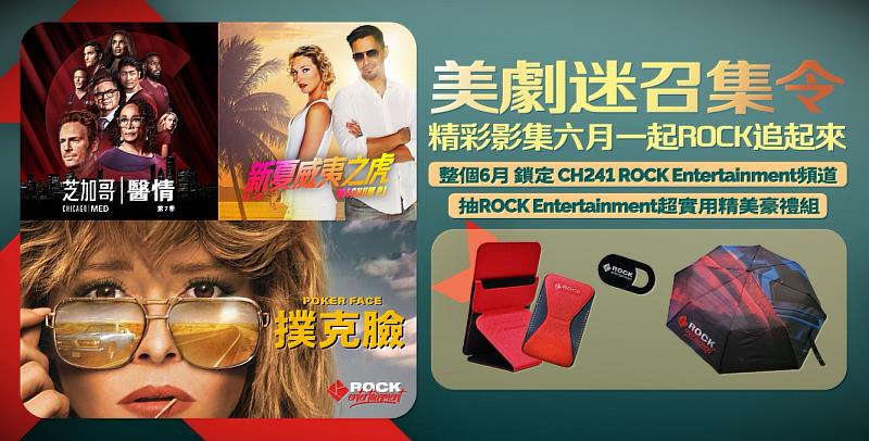 使用台灣大寬頻鎖定ROCK Entertainment收看最新美劇，還有機會獲得精美禮品。