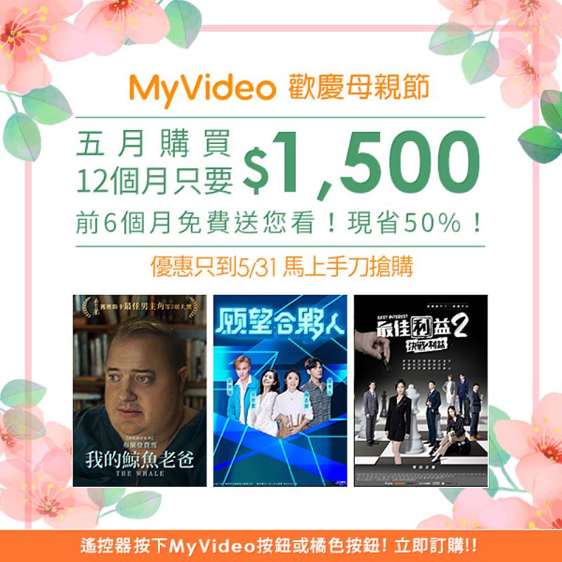 限時訂購MyVideo豪華月租年繳方案只要1,500元，前6個月免費看。