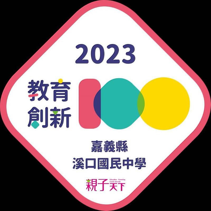 2023親子天下創新100徵選 嘉義縣溪口國中獲二大殊榮-4