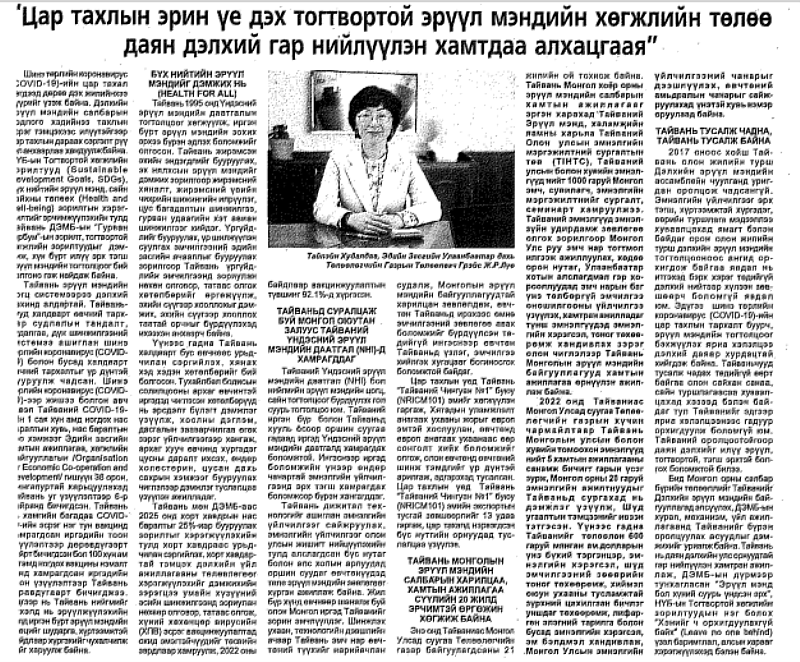 羅代表投書蒙古國DAILY NEWS日報籲請蒙古各界支持將我納入WHO體系