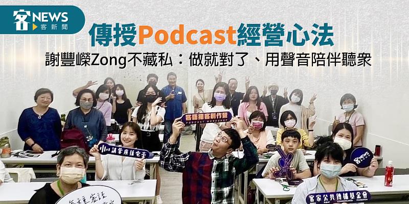 傳授Podcast經營心法　謝豐嶸Zong不藏私：做就對了、用聲音陪伴聽眾