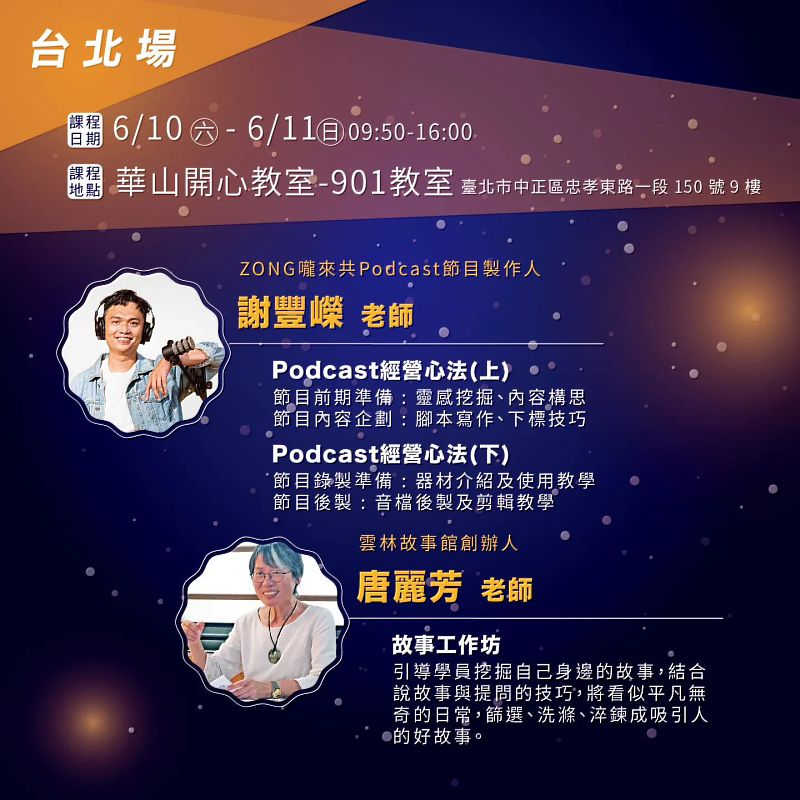 6月10日、6月11日邀請到Zong嚨來共Podcast節目製作人、「雲林故事館」創辦人唐麗芳等堅強教學陣容師資。講客廣播電臺提供