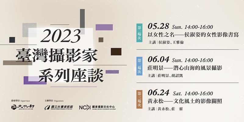 國家攝影文化中心將於5至6月舉辦三場「2023臺灣攝影家系列座談」