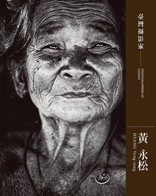 臺灣攝影家系列叢書《黃永松》封面