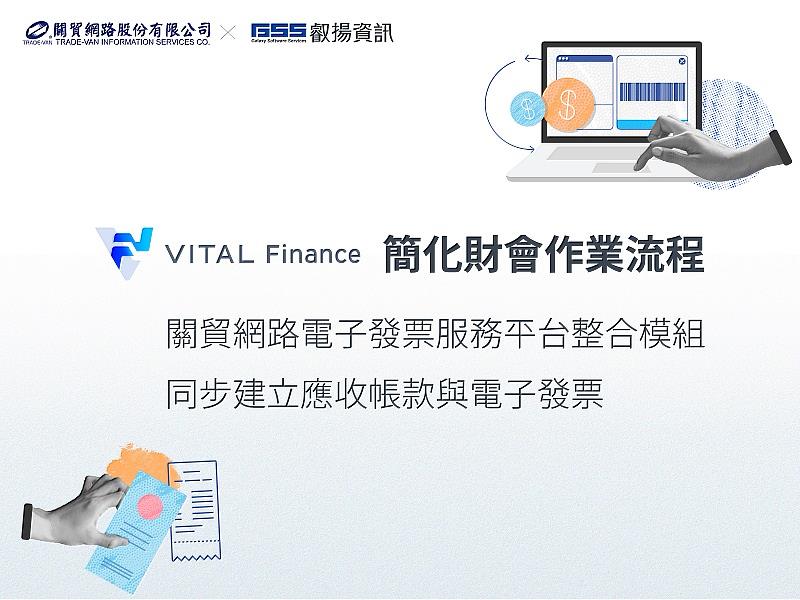 關貿網路串接叡揚Vital Finance提供B2B企業一站式的電子發票服務