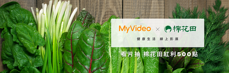 MyVideo攜手以有機食品聞名的棉花田商城，推出「MyVideo x 棉花田 健康生活影展」，觀看聯名專區影片有機會抽到棉花田電商紅利點數500點。