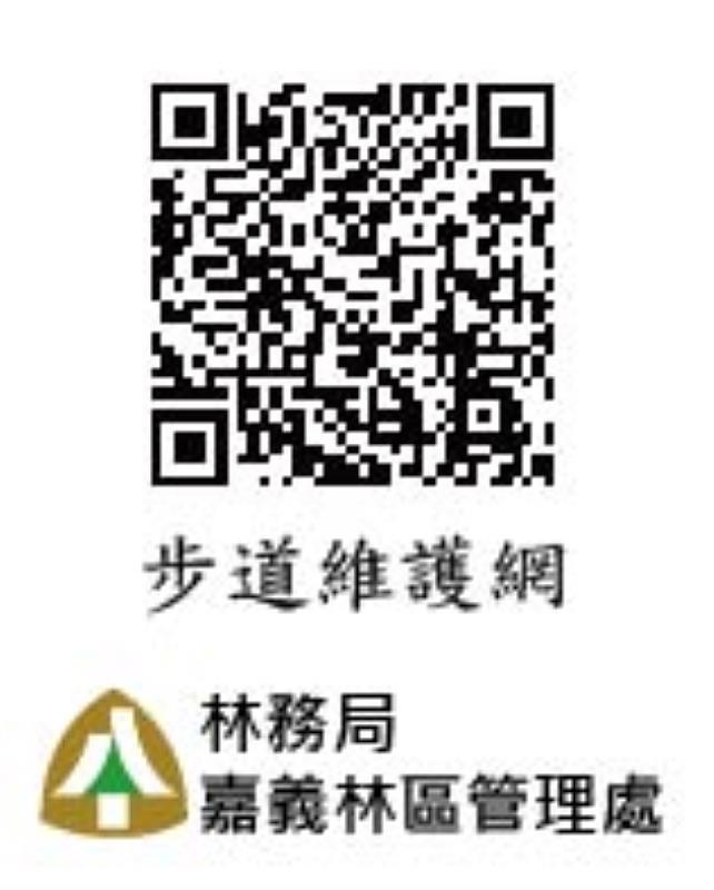 步道口導覽牌設有步道維護網QR-Code，如遇步道設施損壞、枯立木等問題，民眾可掃瞄加入步道維護網隨時通報林管處