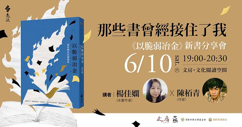 楊佳嫻首部私房閱讀集「以脆弱冶金」新書發表會(頂新和德文教基金會提供)