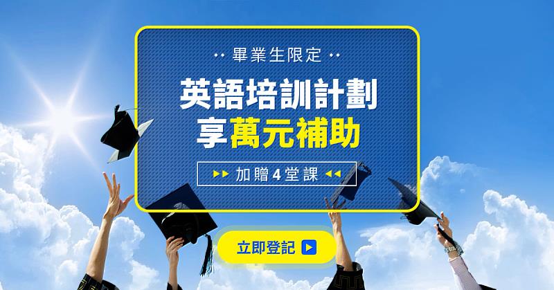 TutorABC因應畢業季，推出職場新鮮人限定優惠方案。