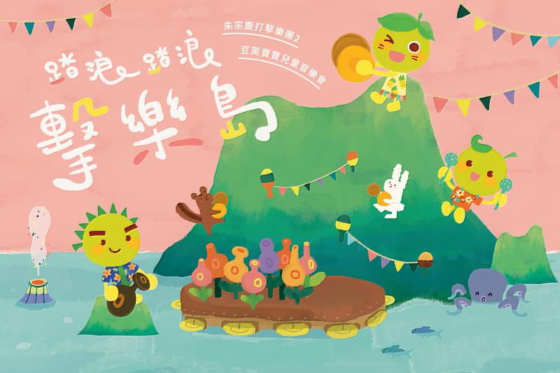 2023豆莢寶寶兒童音樂會《踏浪踏浪~擊樂島》，8月起全臺巡演9縣市28場，6月1日全面啟售！