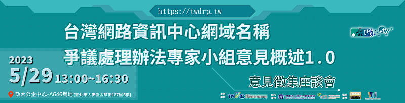 圖一：「台灣網路資訊中心網域名稱爭議處理辦法專家小組意見概述1.0」意見徵集座談會於5月29日舉辦。