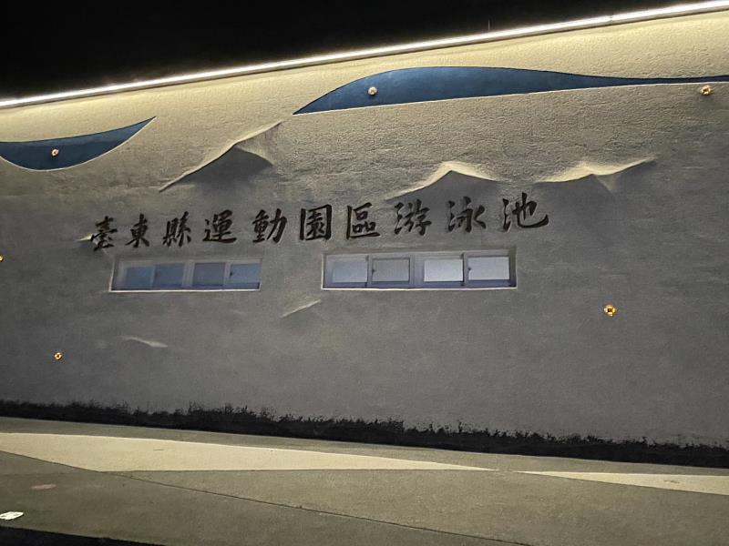 提供縣民友善安全的運動環境 臺東縣運動園區游泳池6/30下午4點起試營運