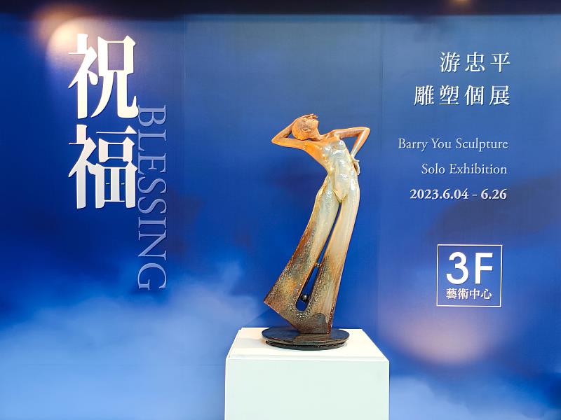 《祝福—游忠平雕塑個展》展出歷年經典創作，希望透過雕塑作品，讓觀者在欣賞作品時能有所感動