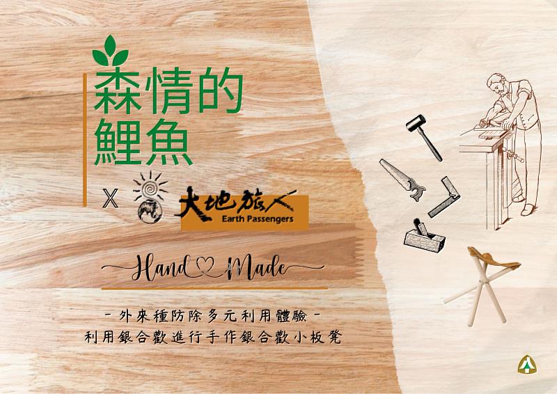 外來種防除體驗及手作活動