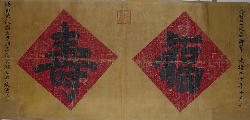 《慈禧太后御筆「福、壽」橫幅》，縱110公分_橫227公分，清