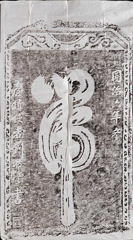 《草嶺古道虎字碑拓本》，縱150.5公分_橫83.2公分，1867