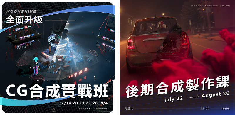 「全面升級—CG合成實戰班」及「NUKE合成製作課」課程