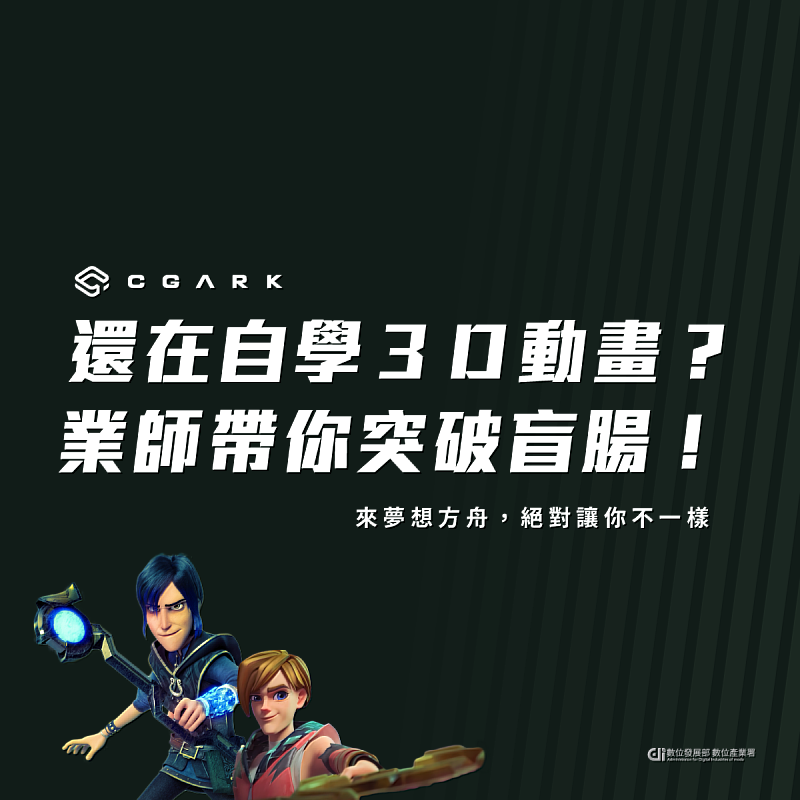 「3D角色動畫實戰培訓營」課程