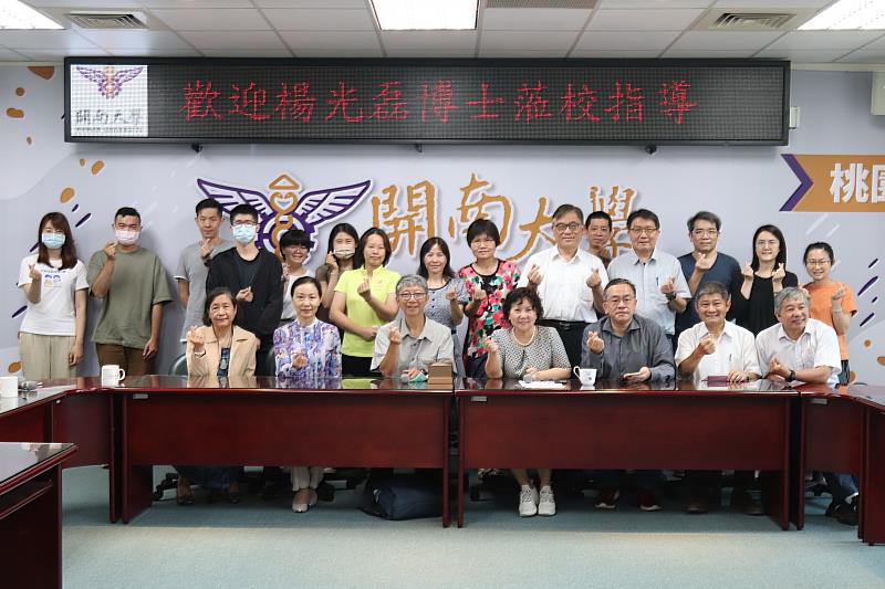 楊光磊博士與開南大學行政團隊合影。