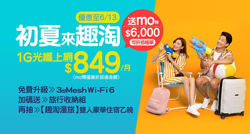 台灣大寬頻快閃優惠開跑，申辦1G光纖上網送momo幣、旅行收納組等，再抽住宿券、泰國機票優待券。
