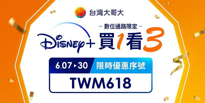 台灣大即日起至6月30日推出年中慶，台灣大用戶獨享Disney+「買1個月，看3個月」優惠