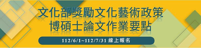 112年文化部獎勵文化藝術政策博碩士論文作業要點