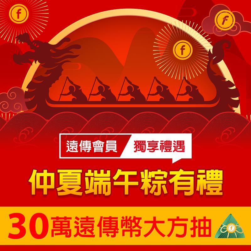 慶祝端午節來臨，遠傳祭出【仲夏端午粽有禮】抽獎活動，於6.20至6.24每日都可登入「遠傳心生活」APP抽粽，有機會獲得最高888遠傳幣，送出總獎金高達30萬遠傳幣！