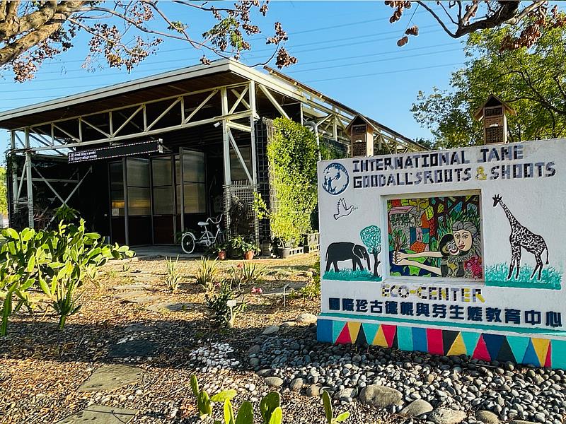 珍古德根與芽生態教育中心