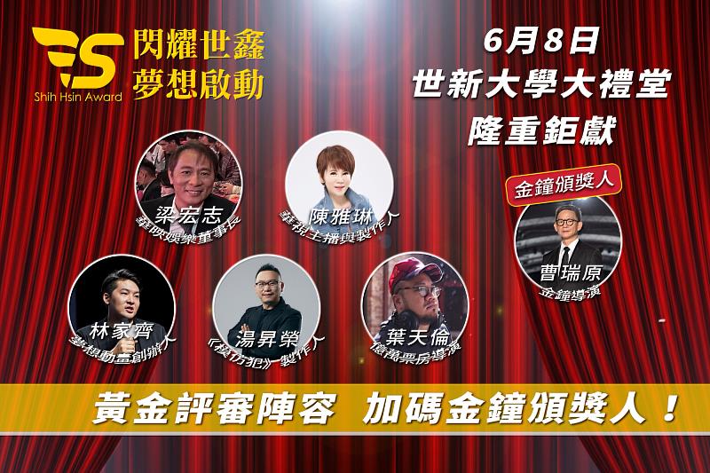 世新大學首屆世鑫獎評審團及頒獎人大有來頭。（世新大學提供）