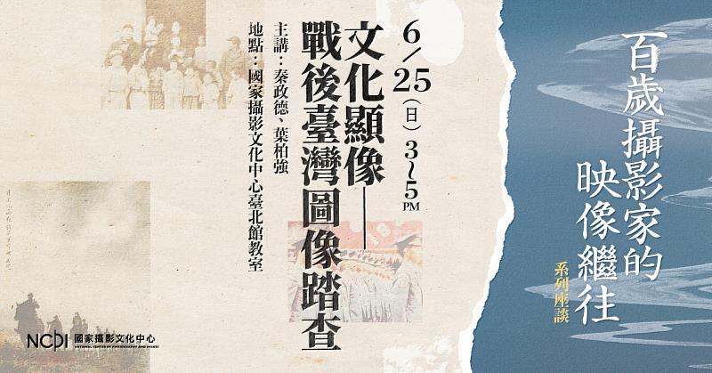 6月25日第二場座談「文化顯像—戰後臺灣圖像踏查」主視覺。