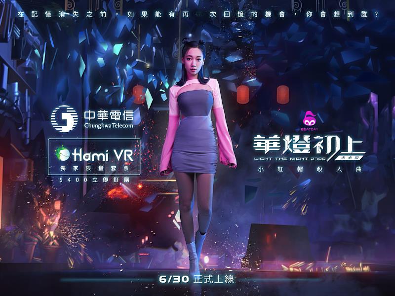 中華電信攜手HTC推《華燈初上未來版：小紅帽殺人曲》，透過全球首創在元宇宙中結合「戲劇」、「遊戲」、「演唱會」等元素之虛擬應用，並邀請新生代R&B創作歌手Julia吳卓源跨境演出，讓體驗者一睹偶像風采與元宇宙魅力