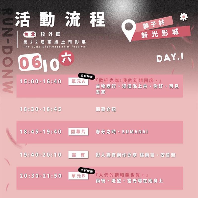 崑大視訊系北部獨展06月10日放映流程