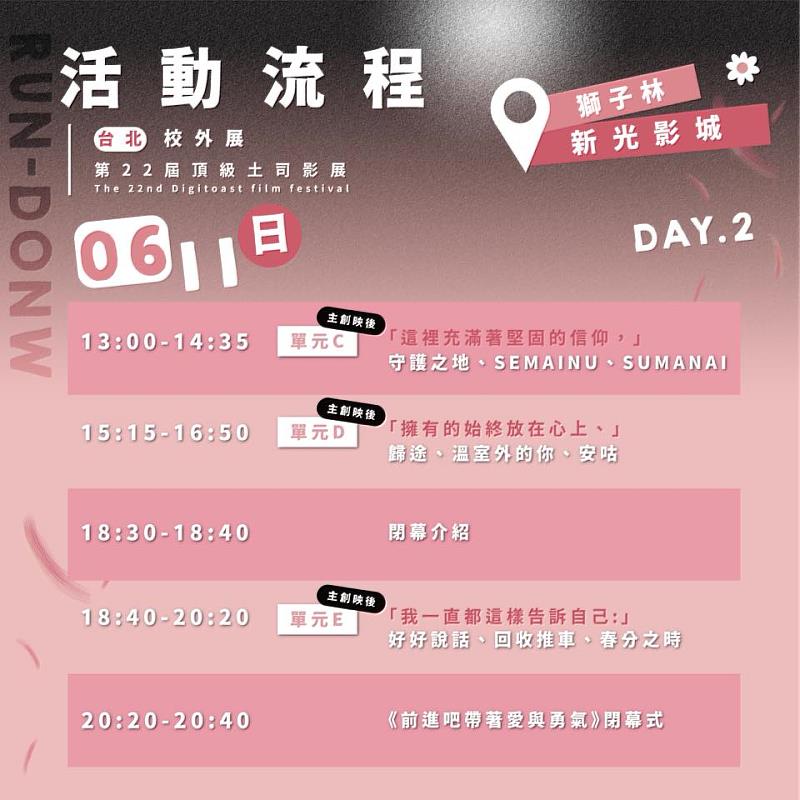 崑大視訊系北部獨展06月11日放映流程