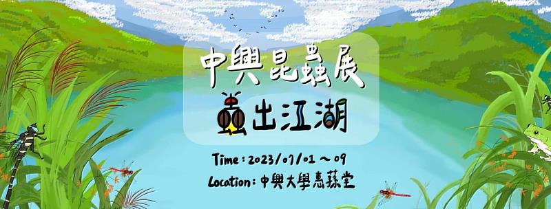 興大濕地昆蟲展7/1至7/9於惠蓀堂舉行