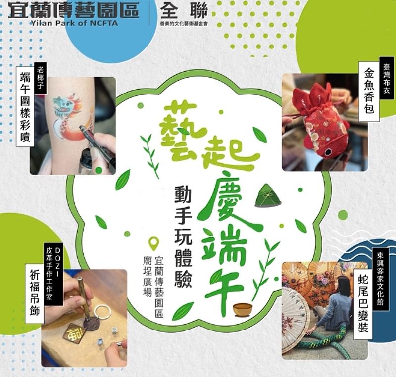 宜蘭傳藝端午限定體驗,只要消費滿999元,憑發票即可免費擇一兌換「龍舟粽子彩噴」、「防蚊金魚香包」或「皮革祈福吊飾」DIY體驗。(照片提供:全聯善美的文化藝術基金會)