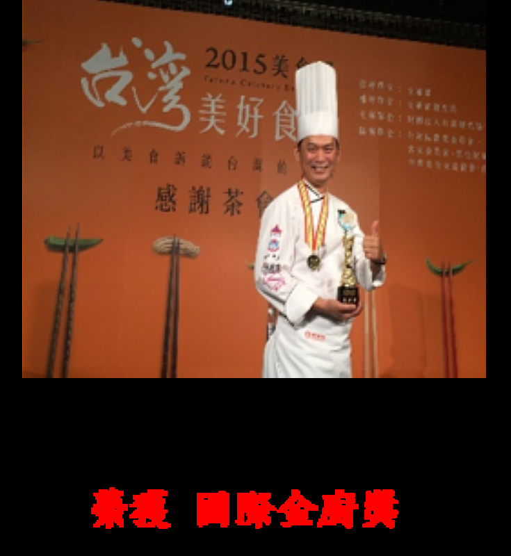 陳志昇師傅參加美食純真時代國際廚藝邀請賽榮獲國際金廚獎