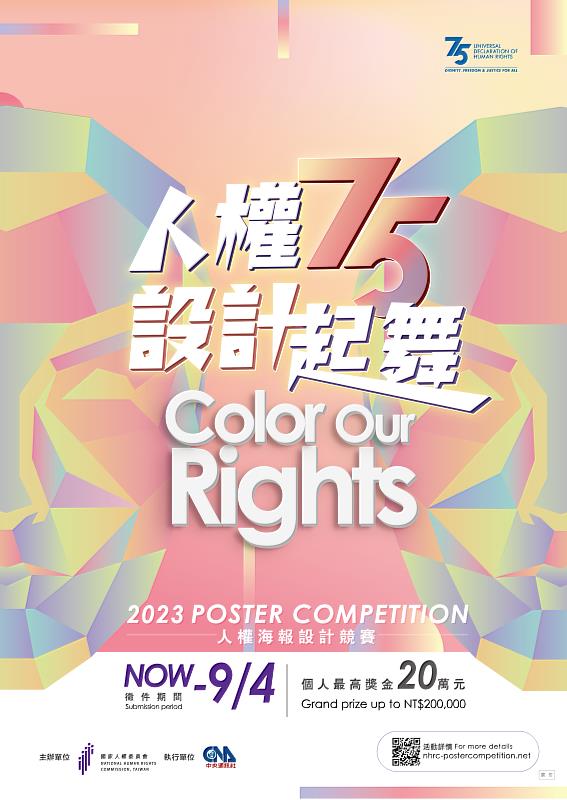 2023人權海報設計競賽宣傳海報