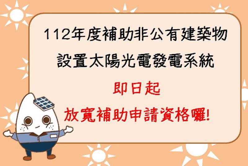 為鼓勵屋頂設置太陽光電 臺東縣府即日起放寬申請補助資格 最高補助20萬