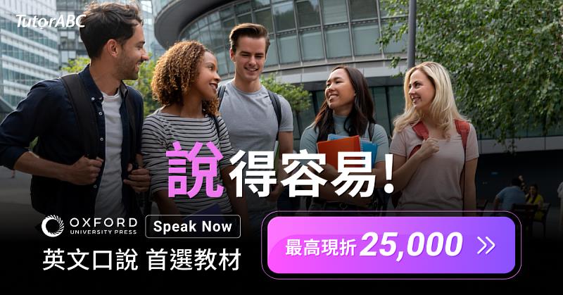 搭配618購物節，TutorABC牛津Speak Now課程推出最高現折2萬5優惠。