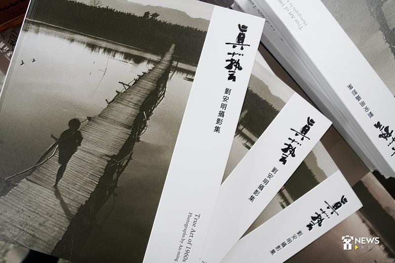 《真藝－劉安明攝影集》書名取自劉安明1955年在屏東市開設照相館名。