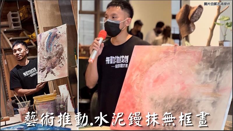 鄭志鴻分享如何轉型為藝術泥作畫家,將水泥砂漿變成顏料,把牆壁當畫布進行藝術創作,打破大眾對水泥既有思想的框架。(圖片鄭志鴻提供)