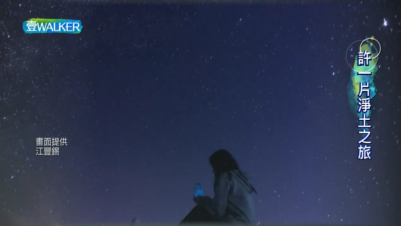 在秧悅看的星空格外親近，在專家指導下，用手機就可以跟星空浪漫入鏡，為孩子留住眼中的美好風景(來源：壹Walker逗陣行393集影片截圖)。