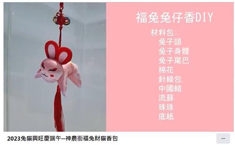 福氣兔香包DIY線上課程之封面畫面。