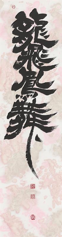 蔡秋榮作品-龍飛鳳舞