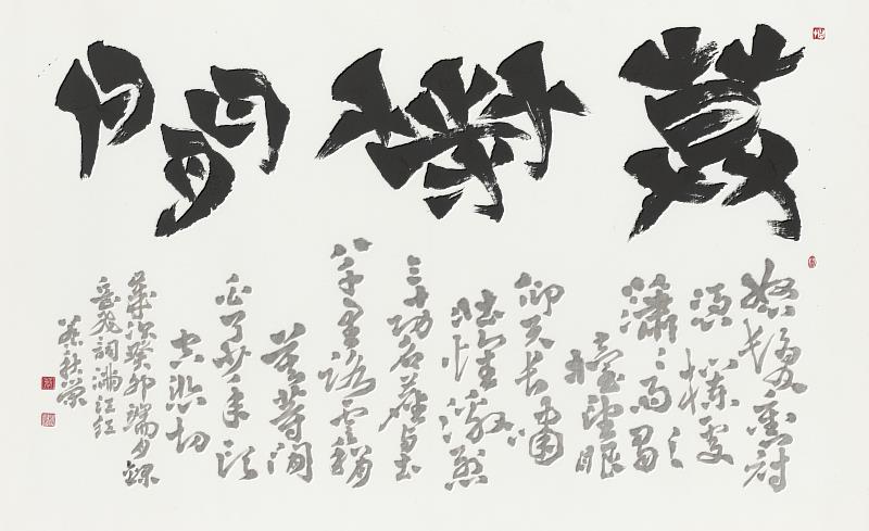 蔡秋榮作品-莫等閒