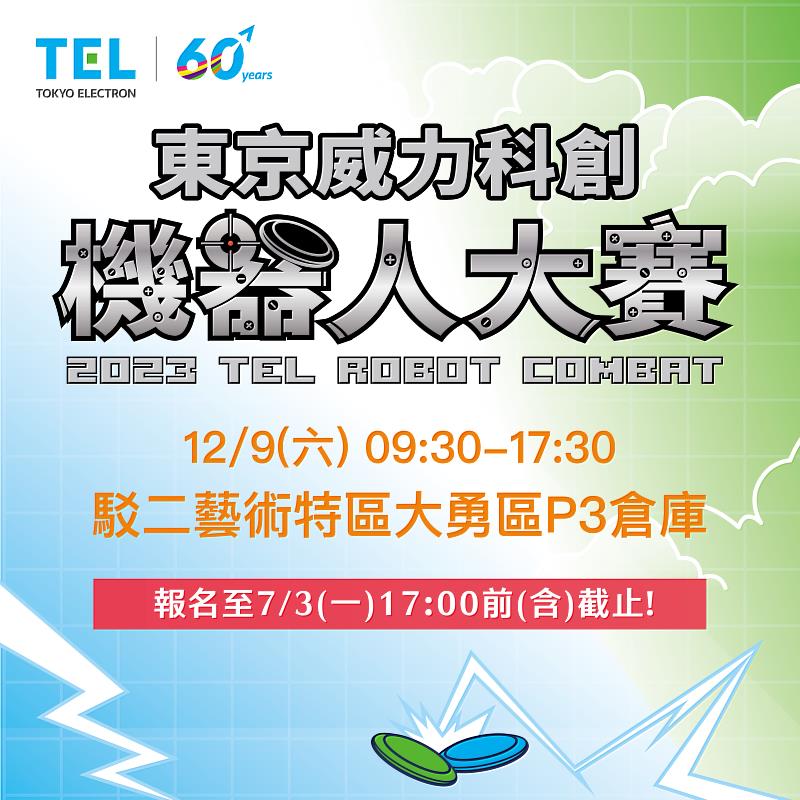 2023 東京威力科創機器人大賽 7/3報名截止!