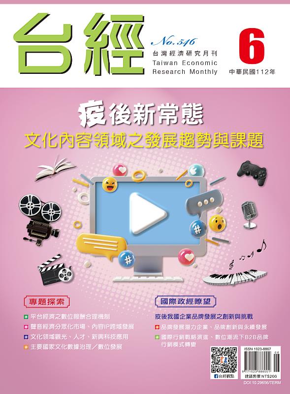 台灣經濟研究月刊 (第46卷第6期)。