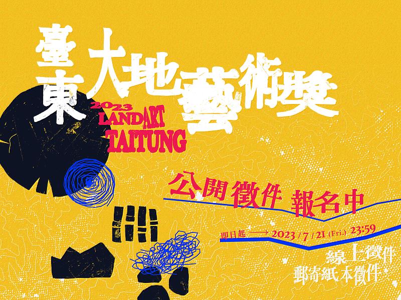 展現臺東藝術能量 「2023臺東大地藝術獎」Land Art Taitung 2023 參選作品強力徵件報名中！