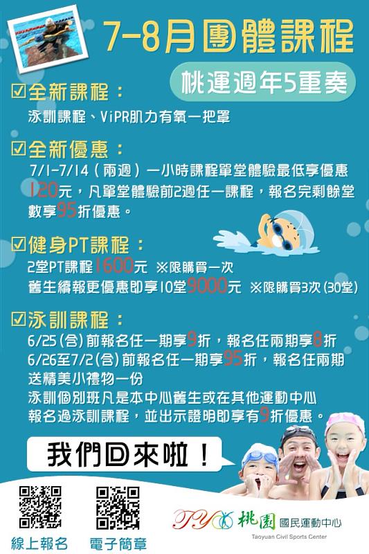 桃園國民運動中心2023運動課程  游泳池我們回來啦!