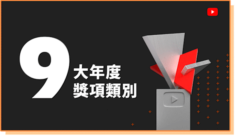Kantar 凱度 X Google：2023 YouTube 年度廣告大賞作品募集倒數一週！跨領域資深評審將評選九大類別獎項！